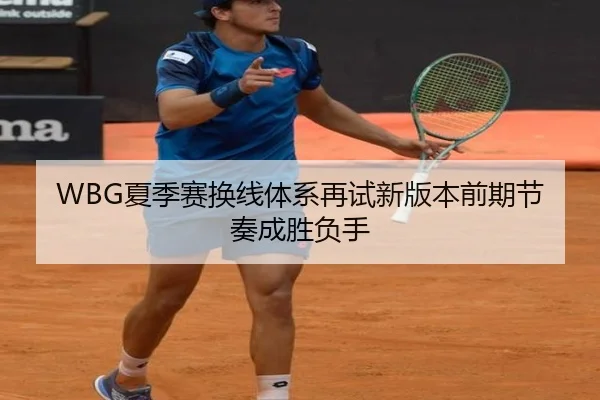 WBG夏季赛换线体系再试新版本前期节奏成胜负手