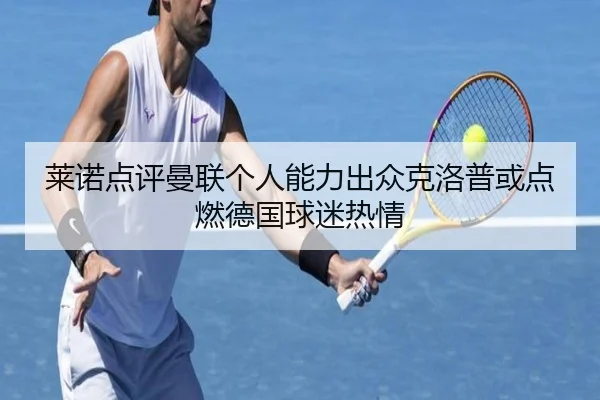 莱诺点评曼联个人能力出众克洛普或点燃德国球迷热情